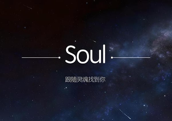 soul是网易的吗？